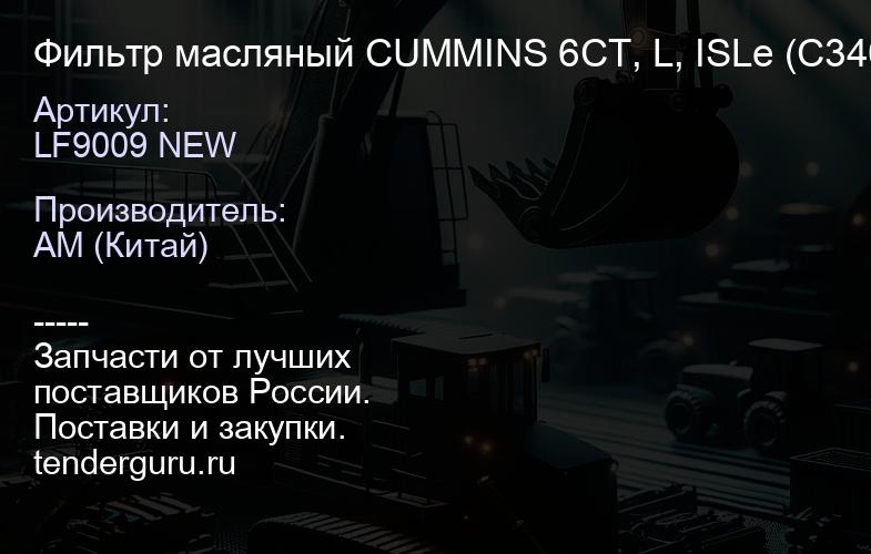 LF9009 NEW Фильтр масляный CUMMINS 6CT, L, ISLe (C3401544/LF9009) КАЧЕСТВО NEW | купить запчасти